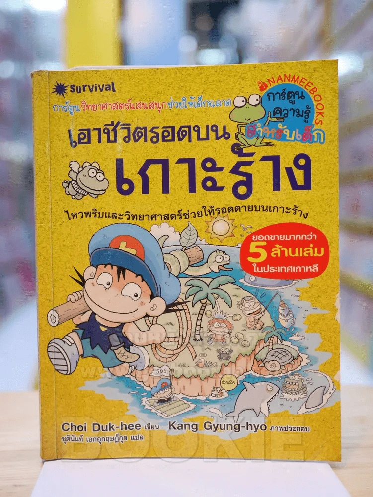 เอาชีวิตรอดบนเกาะร้าง รูปที่ 1
