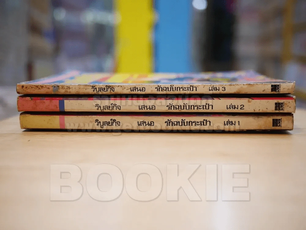 รักฉบับกระเป๋า เล่ม 1-3 รูปที่ 2