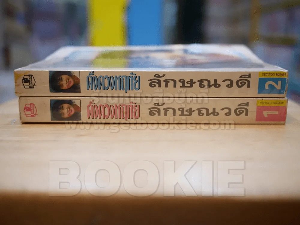 ดั่งดวงหฤทัย - ลักษณาวดี 2 เล่มจบ รูปที่ 2