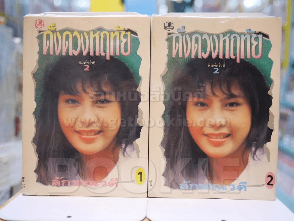 ดั่งดวงหฤทัย - ลักษณาวดี 2 เล่มจบ รูปที่ 1