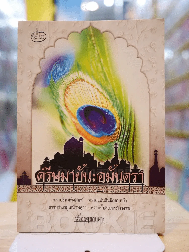 ครีษมายัน ; อมันตรา - สร้อยดอกหมาก (สภาพดี) รูปที่ 1