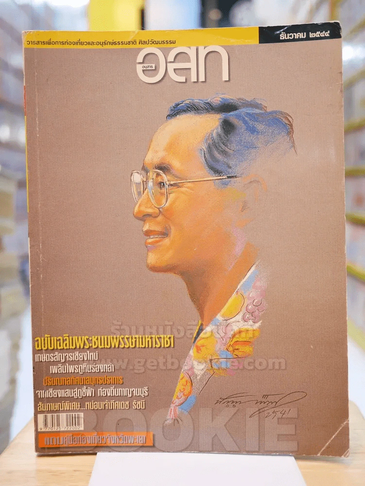 อ.ส.ท. ปีที่ 42 ฉบับที่ 5 ธันวาคม 2544 ในหลวง (ถูกตัด 2 หน้า) รูปที่ 1