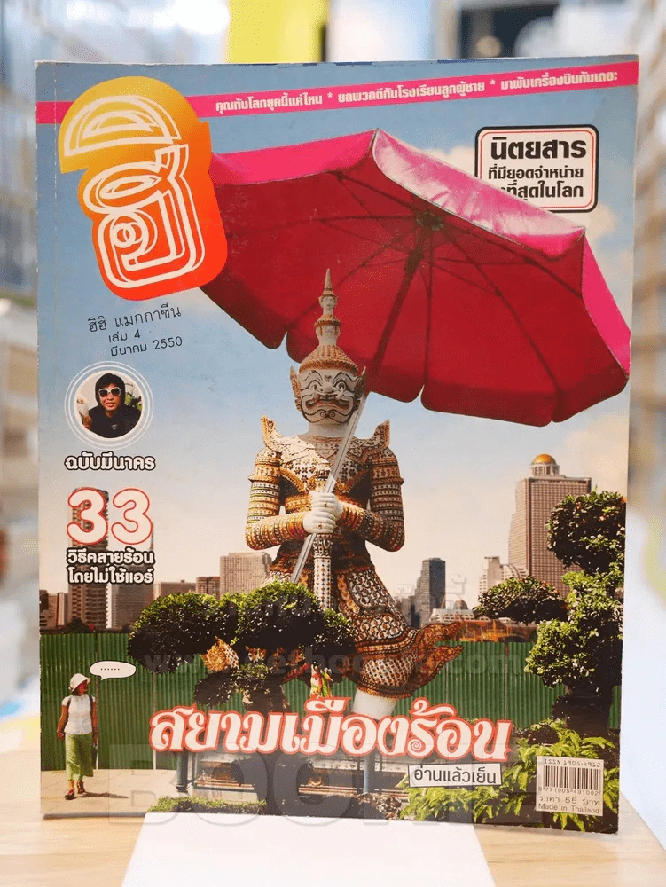 ฮิฮิ แมกกาซีน เล่ม 4 มีนาคม 2550 อ่านแล้วเย็น รูปที่ 1