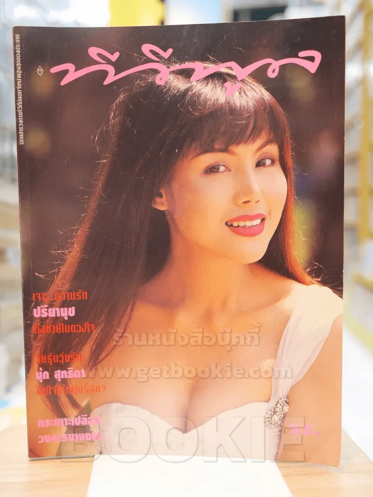 ทีวีพูล ฉบับที่ 260 19-25 พ.ค.2538 ปรียานุช รูปที่ 1
