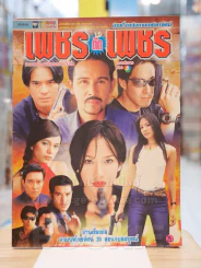 เพชรตัดเพชร