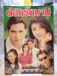 ดอกรักบานหลังฝน รูปที่ 1