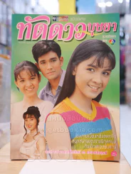 ทัดดาวบุษยา รูปที่ 1