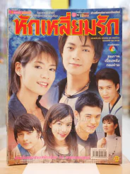 หักเหลี่ยมรัก รูปที่ 1