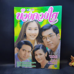 บ่วงดวงใจ รูปที่ 2