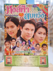 หงส์ฟ้ากับสมหวัง รูปที่ 1