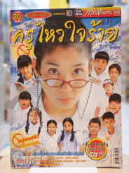 ครูไหวใจร้าย รูปที่ 1