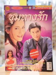 ชุมทางรัก รูปที่ 1