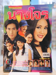 นางโจร รูปที่ 1