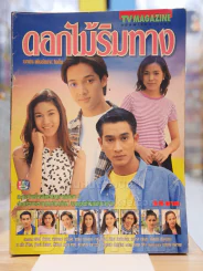 ดอกไม้ริมทาง รูปที่ 1