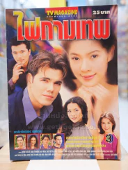 ไฟกามเทพ รูปที่ 1