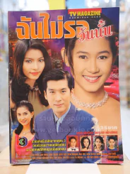 ฉันไม่รอวันนั้น รูปที่ 1