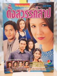 ดั่งสวรรค์สาป รูปที่ 1