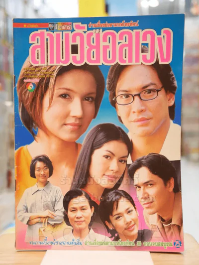 สามวัยอลเวง รูปที่ 1