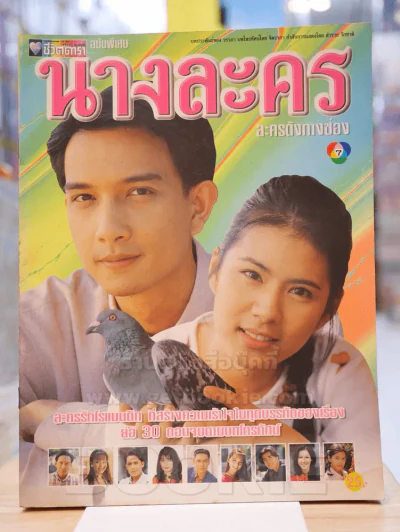 นางละคร รูปที่ 1