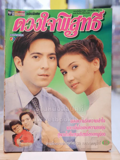 ดวงใจพิสุทธิ์ รูปที่ 1