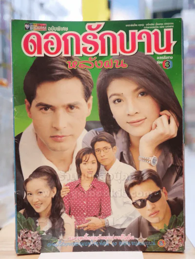ดอกรักบานหลังฝน รูปที่ 1