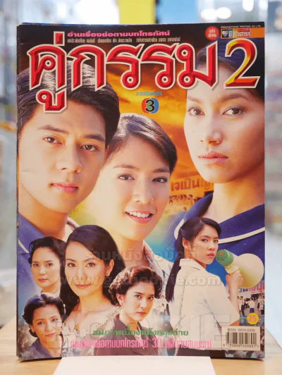 คู่กรรม 2 รูปที่ 1