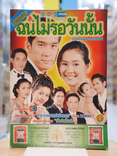 ฉันไม่รอวันนั้น รูปที่ 1