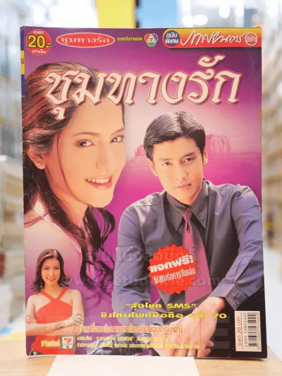 ชุมทางรัก รูปที่ 1