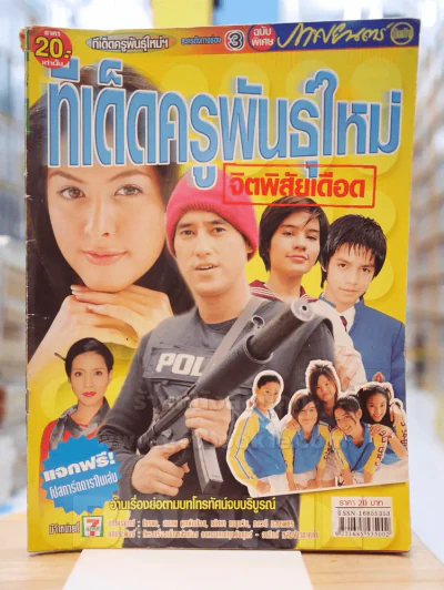 ทีเด็ดครูพันธุ์ใหม่จิตพิสัยเดือด (ละครเก่าหายาก) รูปที่ 1