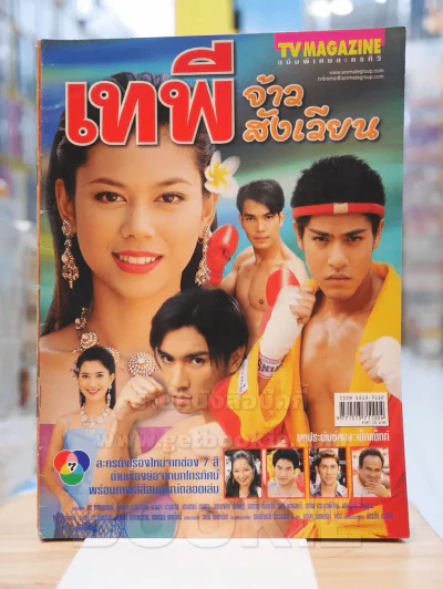 เทพี จ้าวสังเวียน รูปที่ 1