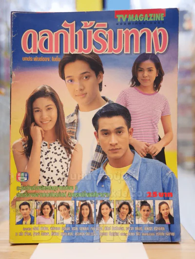 ดอกไม้ริมทาง รูปที่ 1