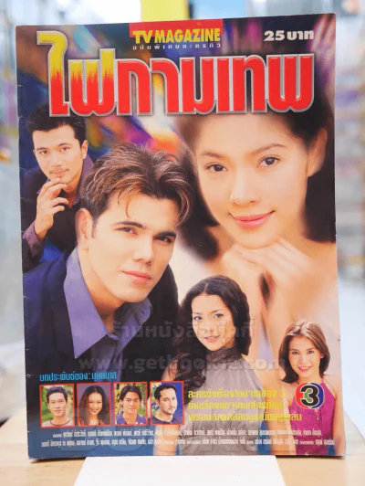ไฟกามเทพ รูปที่ 1