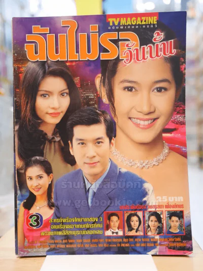 ฉันไม่รอวันนั้น รูปที่ 1