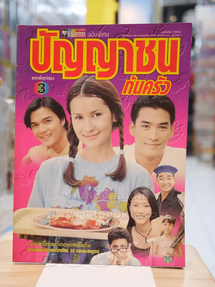 ปัญญาชนก้นครัว - แอน ทองประสม รูปที่ 1