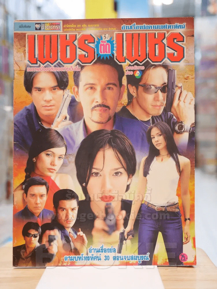 เพชรตัดเพชร รูปที่ 1