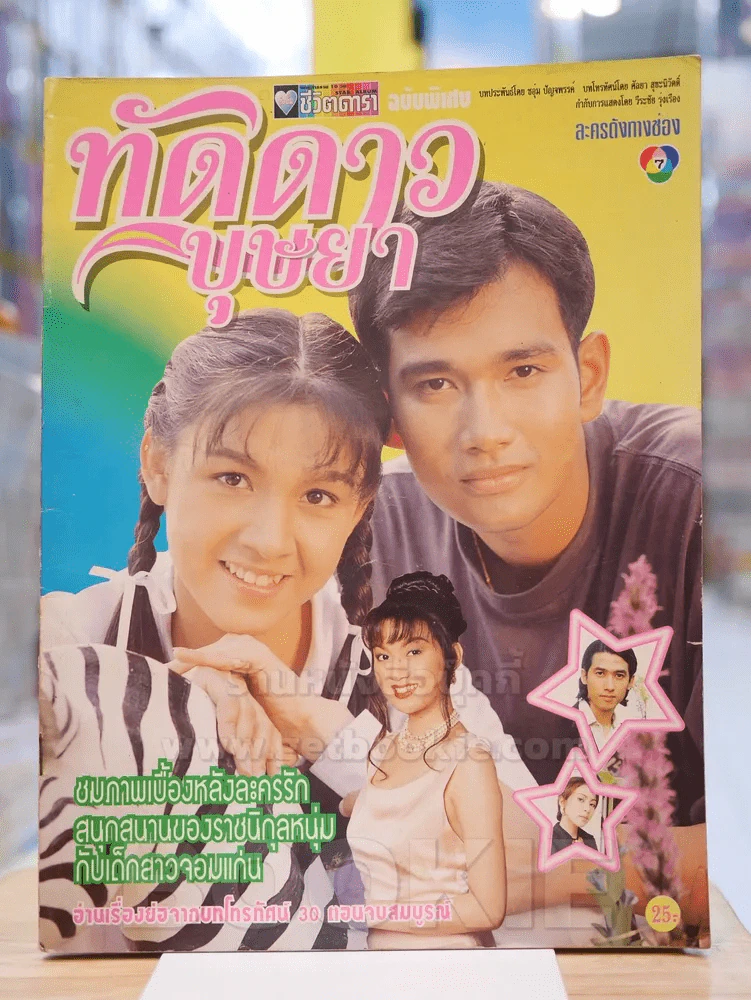 ทัดดาวบุษยา รูปที่ 1