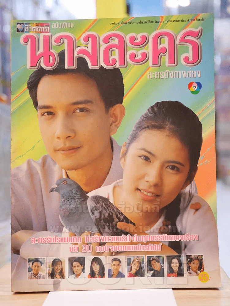 นางละคร รูปที่ 1