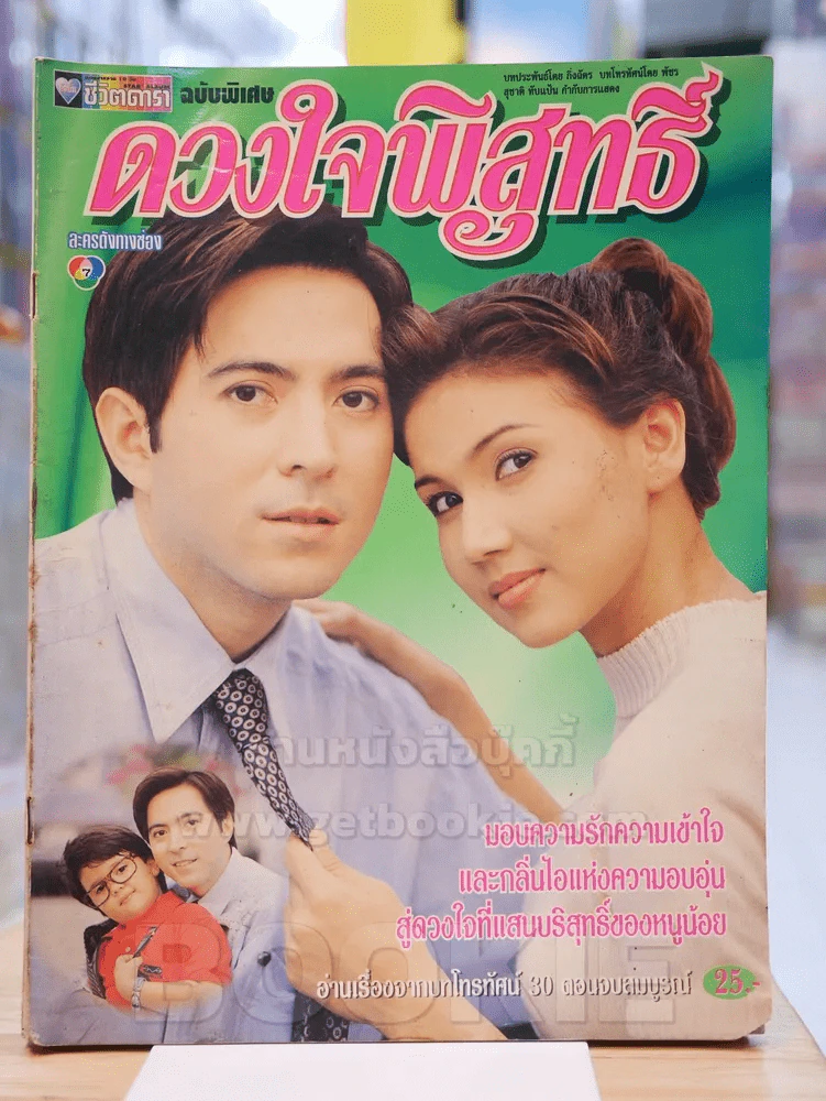 ดวงใจพิสุทธิ์ รูปที่ 1