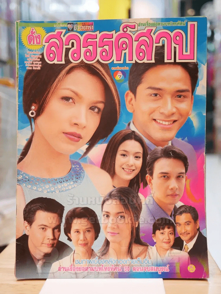 ดั่งสวรรค์สาป รูปที่ 1