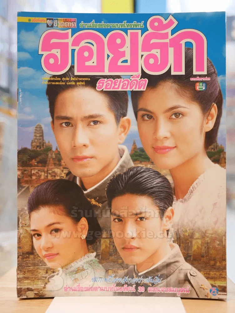 รอยรักรอยอดีต รูปที่ 1