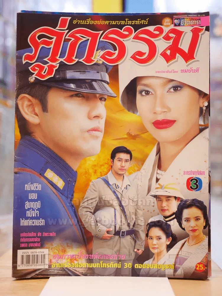 คู่กรรม รูปที่ 1