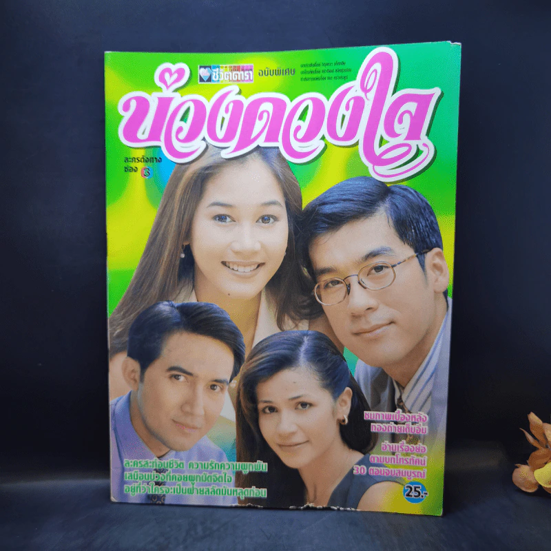 บ่วงดวงใจ รูปที่ 2