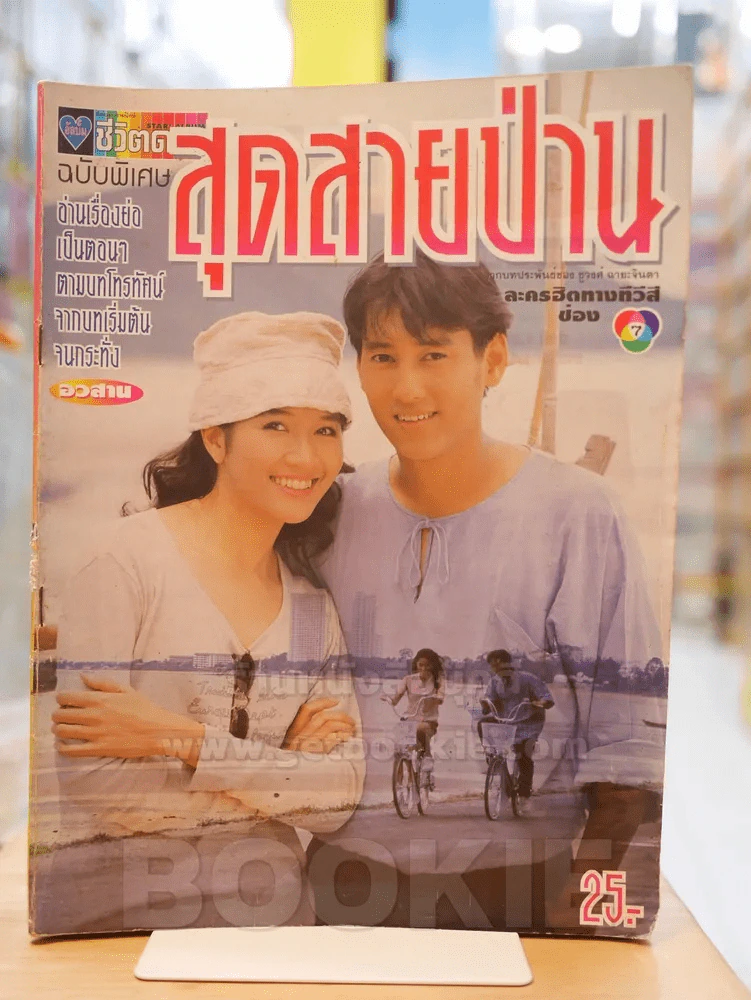สุดสายป่าน รูปที่ 1