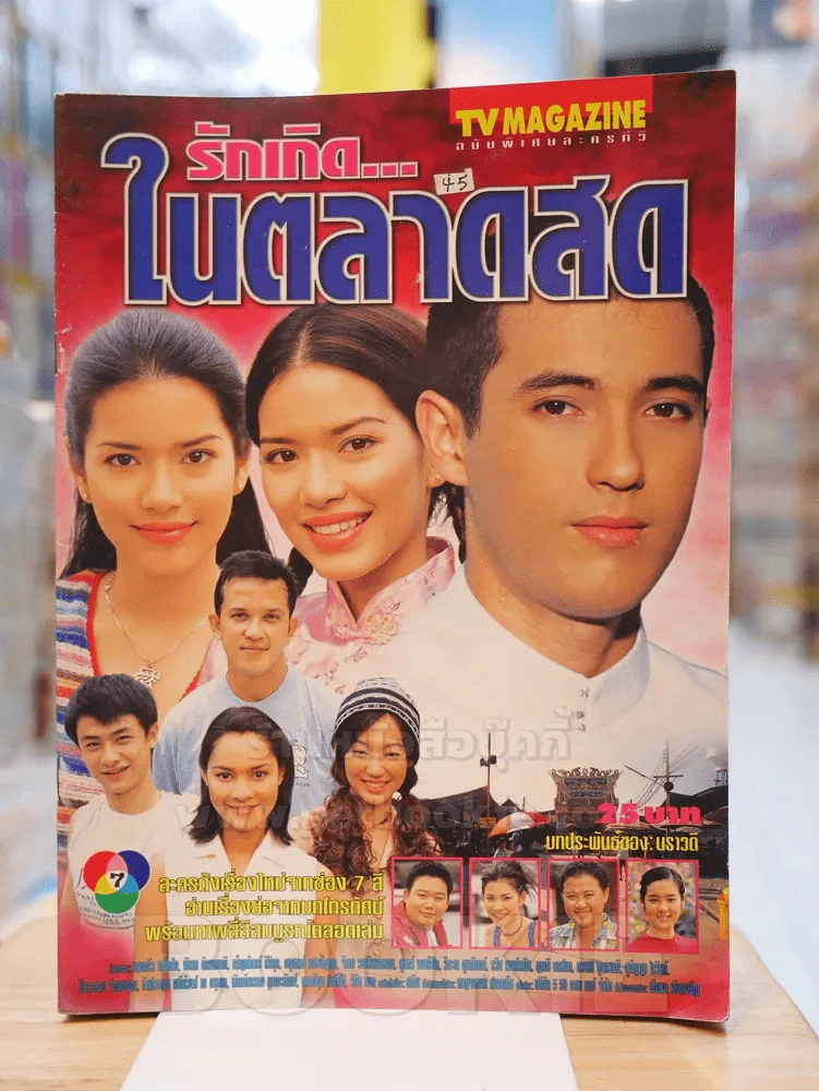 รักเกิดในตลาดสด รูปที่ 1