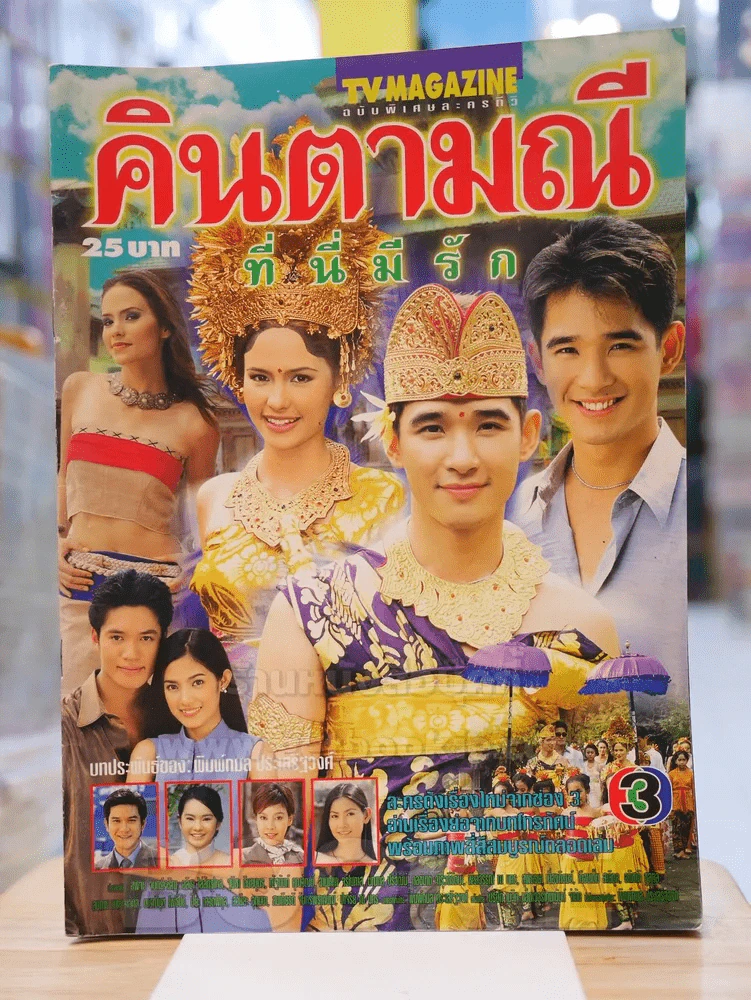 คินตามณี ที่นี่มีรัก รูปที่ 1