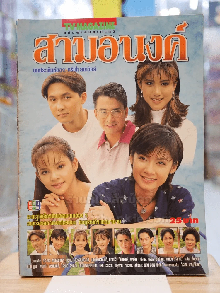 สามอนงค์ รูปที่ 1