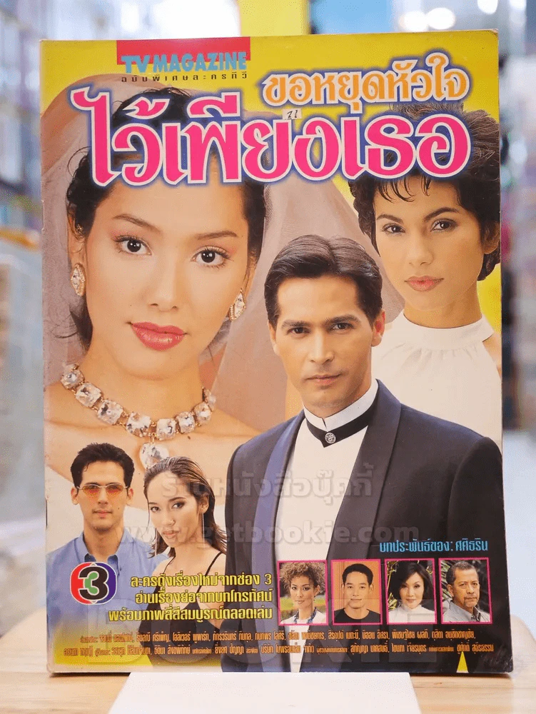 ขอหยุดหัวใจไว้เพียงเธอ รูปที่ 1
