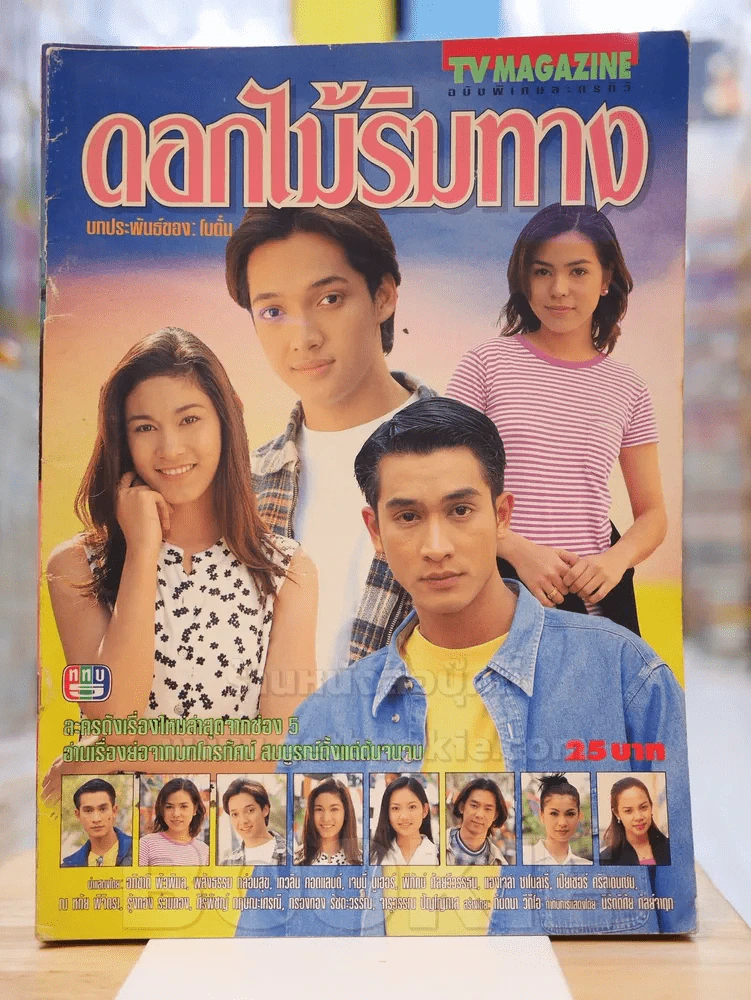 ดอกไม้ริมทาง รูปที่ 1