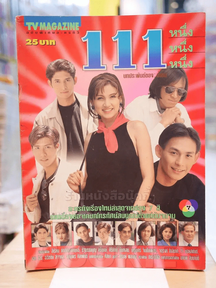 111 หนึ่ง หนึ่ง หนึ่ง รูปที่ 1