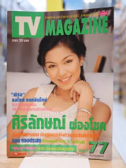 TV MAGAZINE ฉบับที่ 77 ศิริลักษณ์ ผ่องโชค รูปที่ 1